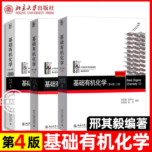 正版包邮 基础有机化学 邢其毅 第四版上下册 基础有机化学教程有机化学教材考研教材北大新版基础有机化学习(平装)博库网