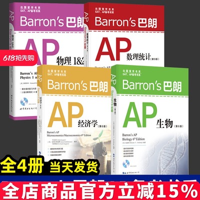Barron's巴朗系列 全套14册 AP物理1&2 SATⅡ数学2 SATII物理 巴朗AP微积分 巴朗AP经济学 AP计算机科学A 出国留学 SAT AP备考书系