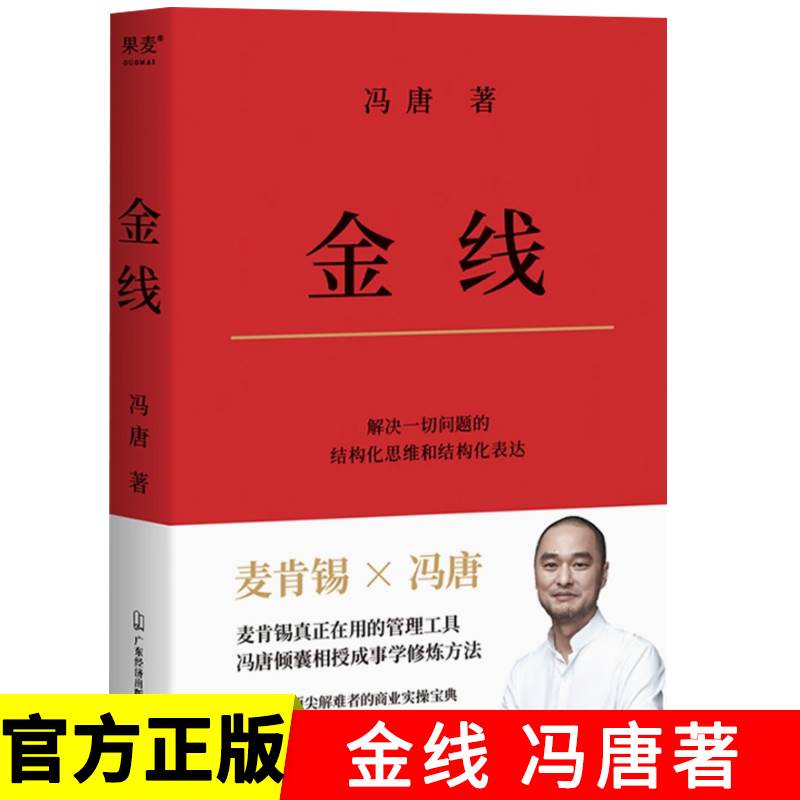 官方正版 金线 冯唐 麦肯锡真正在用的管理工具 管理工具 麦肯锡 冯唐 成事 金线 金字塔 工作法 商业 投资实操宝典管理学金线原理