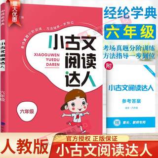 2023小古文阅读达人六年级全一册小古诗词小古文100篇小学生语文言文分级阅读与训练人教版小古文100篇经纶学典学霸