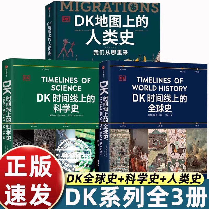 儿童百科全书DK时间线上的全球史/科学史/地图上的人类史中信出版科普知识和美学标杆青少年了解历史建立全球视野的奠基之书畅销,书籍/杂志/报纸,社会科学总论,淘宝优惠券,粉丝福利购,淘宝优惠卷