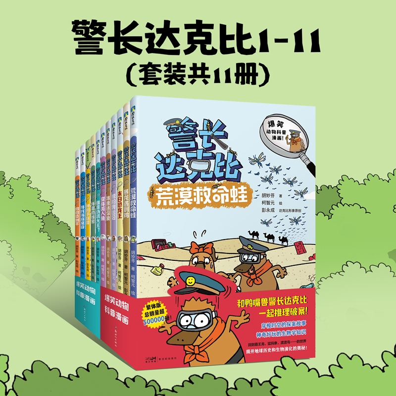 正版童书 警长达克比全套1-5册动物侦探自然知识科普逻辑推理漫画3-4-5-6岁小学生课外阅读百科绘本一二三年级幼儿启蒙书籍