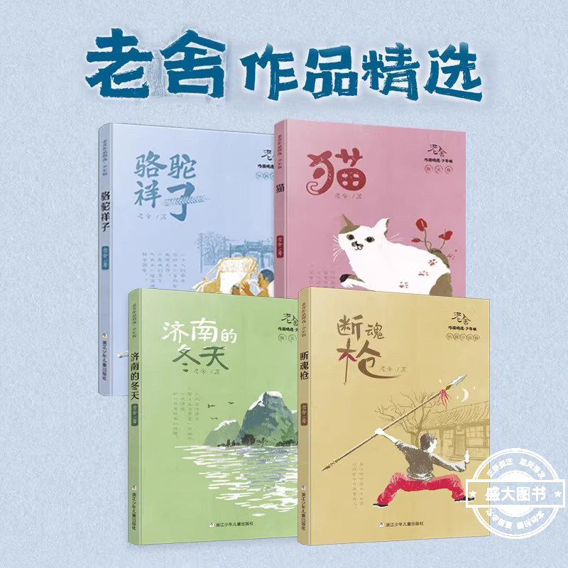 老舍作品精选 少年版共4册 儿童文学骆驼祥子 济南的冬天 猫 断魂枪原著必读正版书籍 经典全集散文集课外书选 浙江少年儿童出版社