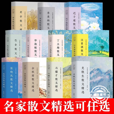 【单本任选】名家散文精选书籍林清玄琦君散文精选迟子建冰心冯骥才宗璞余秋雨汪曾祺丁立梅朱自清季羡林毕淑敏作品集经典新华书店