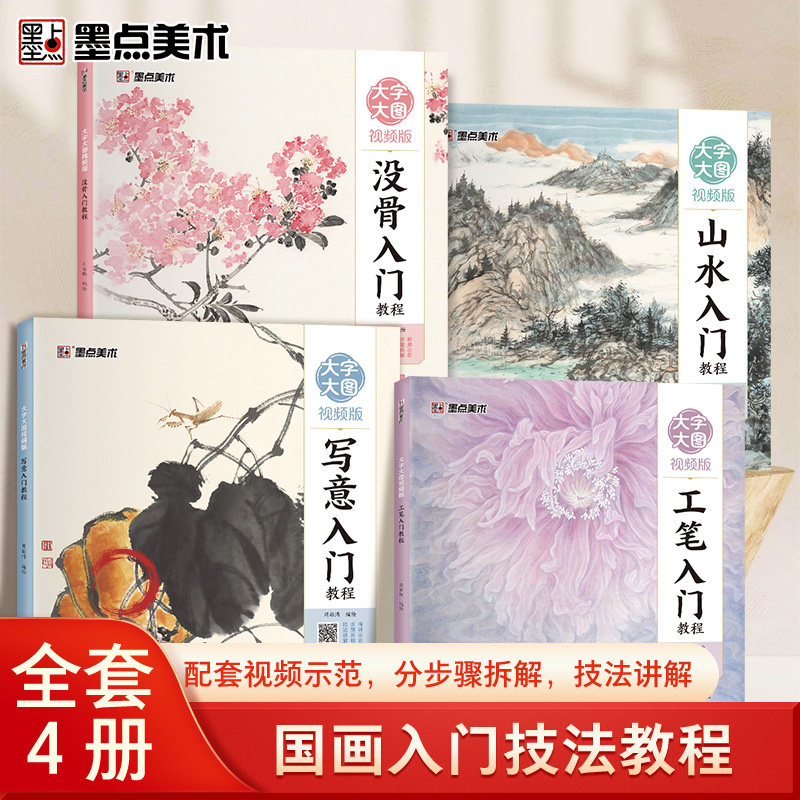 墨点国画入门技法教程大图大字视频版中国画零基础教程书籍写意入门山水工笔花鸟没骨入门教程临摹画册水墨画集图册范本,书籍/杂志/报纸,绘画（新）,淘宝优惠券,粉丝福利购,淘宝优惠卷