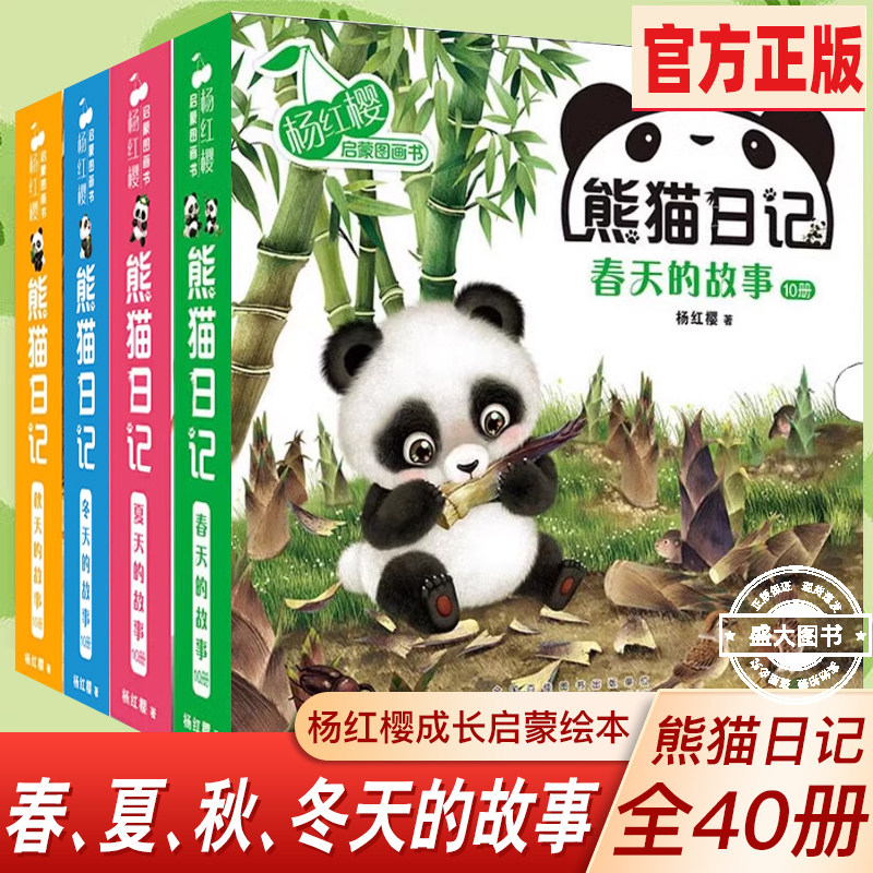 有声读物熊猫日记全40册春天夏天秋天冬天的故事杨红樱启蒙图画书系列书儿童绘本0-6岁宝宝睡前亲自共读幼儿园中大班阅读早教伴读,书籍/杂志/报纸,绘本/图画书/少儿动漫书,淘宝优惠券,粉丝福利购,淘宝优惠卷