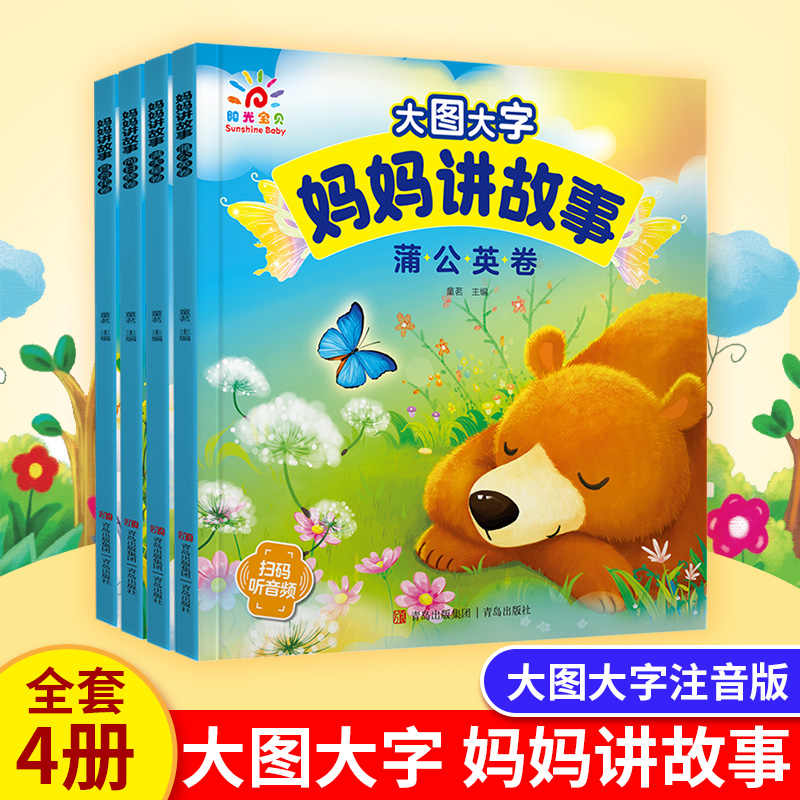 【有声伴读】大图大字妈妈讲故事 儿童故事书幼儿园绘本0-3-6岁宝宝睡前小故事婴幼儿启蒙早教书4-5岁大中小班读物经典童话书籍