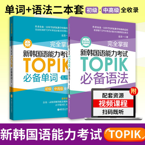 【多册任选】新韩国语能力考试TOPIK必备语法+必备单词 金龙一 topik初级中高级韩语语法单词词汇 韩语topik辅导自学入门 华东理工