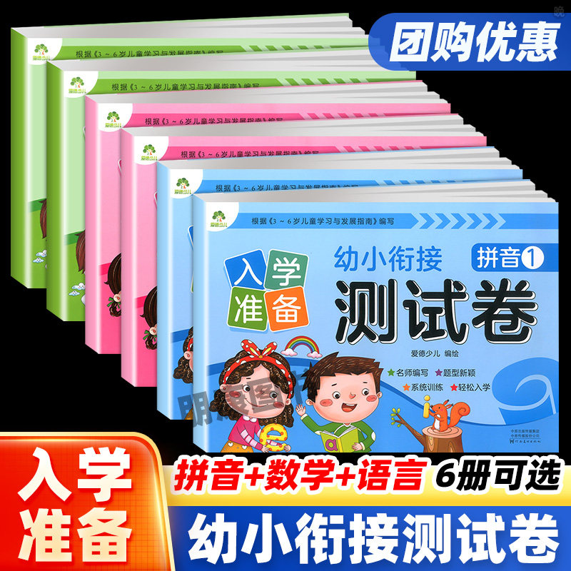 爱德少儿幼小衔接入学准备测试卷语言数学拼音12全套6册 幼儿园幼升小学同步练习10以内加减法竖式计算题整合教材早教启蒙思维训练