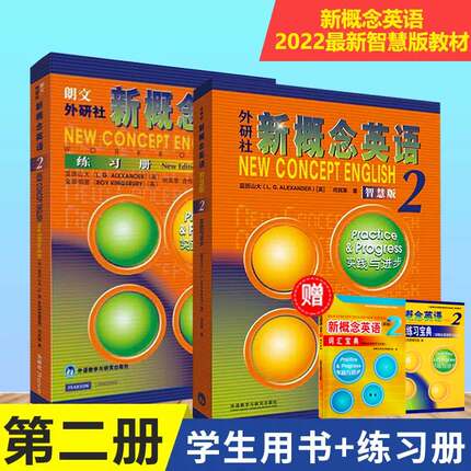 新概念英语2智慧版学生用书+练习册全套2册朗文外研社新版新概念英语同步练习册全套教材零基础英语学生入门自学教材书籍