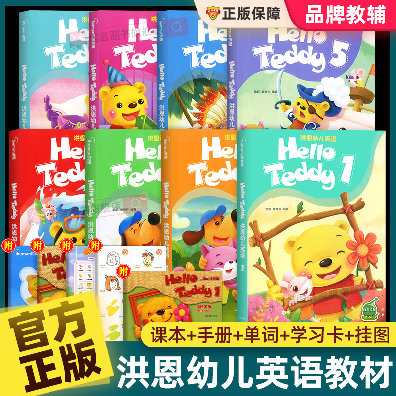 【官方正版】洪恩幼儿英语教材1-8册幼儿园Hello Teddy口语启蒙绘本教具盒装2-7岁宝宝早教书籍练习册拼音识字卡片挂图国际单词abc