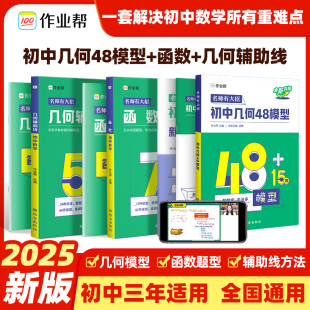 作业帮几何辅助线+初中几何48模型+函数转型训练挑战压轴题七八九年级数学专项练习初一初二初三复习资料中考必刷题型真题试卷