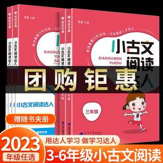 小古文阅读达人三年级四年级五年级六年级上册下册必背小古诗词经典诵读启蒙小古文100篇小学生语文言文分级阅读与训练人教版