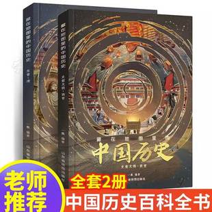 中国历史全2册绘本儿童中国古代历史科普读物适合5 儿童读 中国历史变迁历史老师推荐 儿童历史启蒙读物 藏在地图里 12岁 北斗