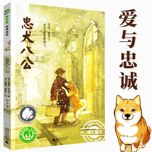 忠犬八公书 适合小学生看的课外书 三年级四五六年级阅读课外书籍经典优秀书目魔法象故事森林少年课外书百班千人儿童获奖文学作品