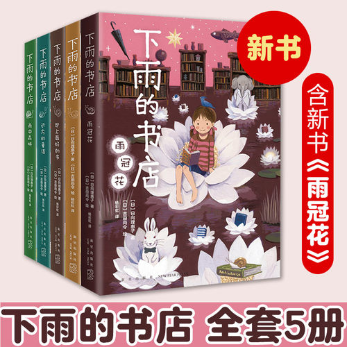 下雨的书店全5册当当网正版童书