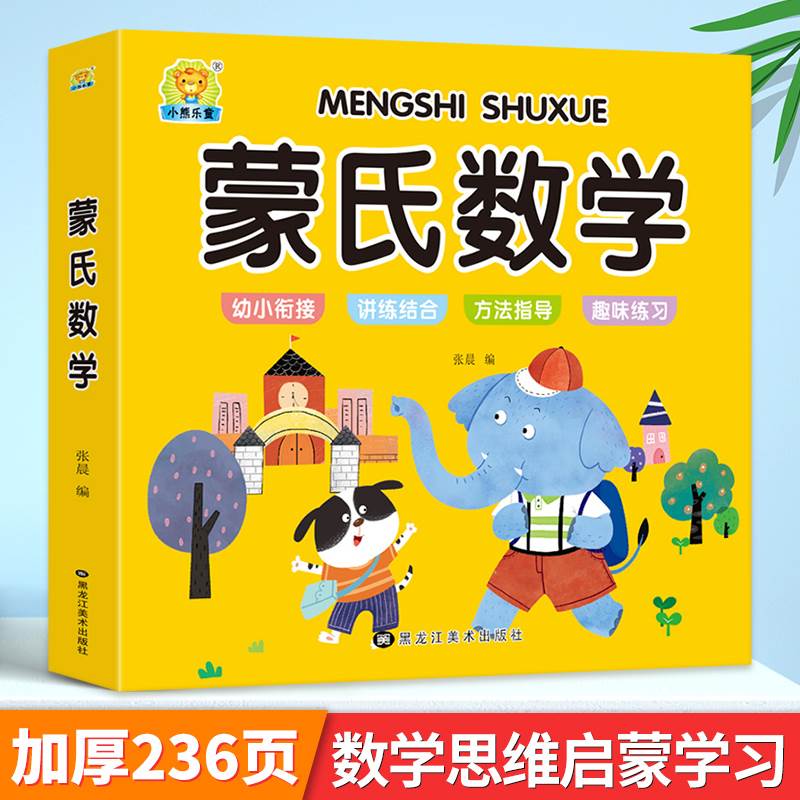 幼儿蒙氏数学幼儿园教材启蒙认知教具全套宝宝益智蒙特梭利早教书逻辑思维训练游戏书大班小班中班儿童3-4-5-6岁幼小衔接练习册-封面