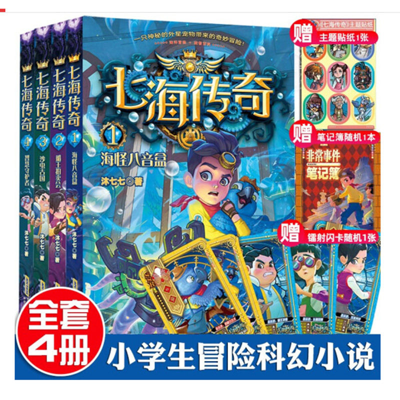七海传奇全4册郭妮3-6-9岁儿童海洋主题科幻冒险益智互动的少年科幻校园故事三四五六年级小学生 课外阅读书籍儿童文学推理小说