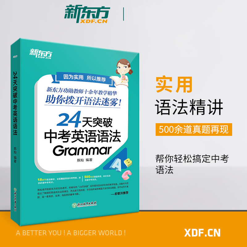 【新东方】24天突破中考英语语法 中小学教辅 初中英语语法专项训练书籍 语法与填空词汇大纲记忆导图 陈灿