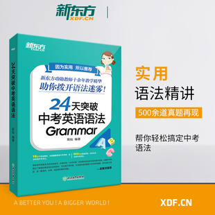 【新东方】24天突破中考英语语法 中小学教辅 初中英语语法专项训练书籍 语法与填空词汇大纲记忆导图 陈灿