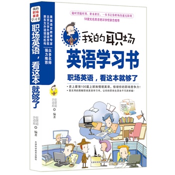 我的职场英语学习书 看这本就够了职场英语口语教程教材书 英语基础