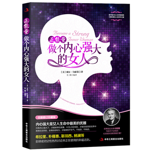正能量-做个内心强大的女人 卡耐基写给女人的一本心理励志书做一个淡定的女人优雅幸福 女性励志畅销书籍 女性必读书籍