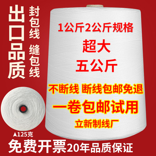 封口线编织袋快递打包机手提封包机 1 2 5公斤白色涤纶大卷缝包线 - 封面