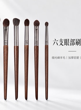 羊毛眼部化妆刷六支套装