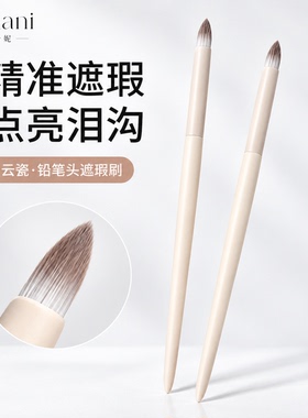 云瓷铅笔头软毛遮瑕刷遮黑眼圈