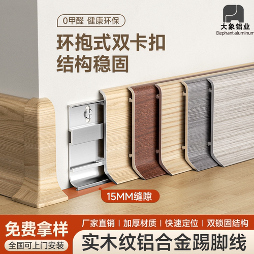 木纹加厚铝合金踢脚线