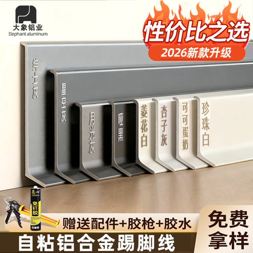 大象铝合金踢脚线加厚耐磨铝材