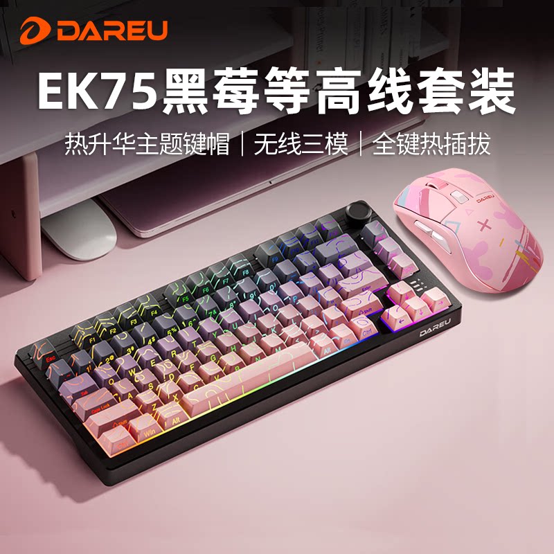 达尔优EK75客制化三模无线机械键盘鼠标套装电竞游戏网吧吃鸡键鼠