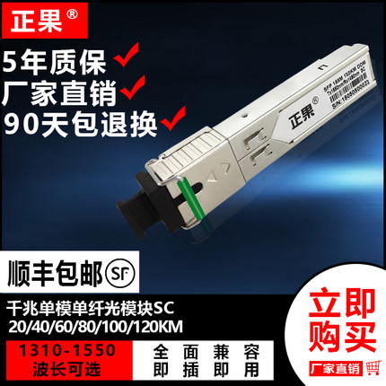 正果 SFP光模块千兆单模单纤3/20/40/60/80/100/120KM光模块兼容各大品牌交换机1310/1490/1550nmSC接口