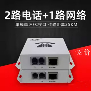 正果 2路電話1路網(wǎng)絡(luò)電話光端機(jī)帶PCM語(yǔ)音圓口FC單模光纖一對(duì)