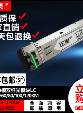 正果 SFP光模块百兆单模双纤光模块20/40/60/80/100/120KM光模块兼容各大品牌交换机1310/1550nmLC接口
