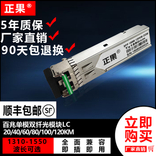 正果 SFP光模块百兆单模双纤光模块20/40/60/80/100/120KM光模块兼容各大品牌交换机1310/1550nmLC接口