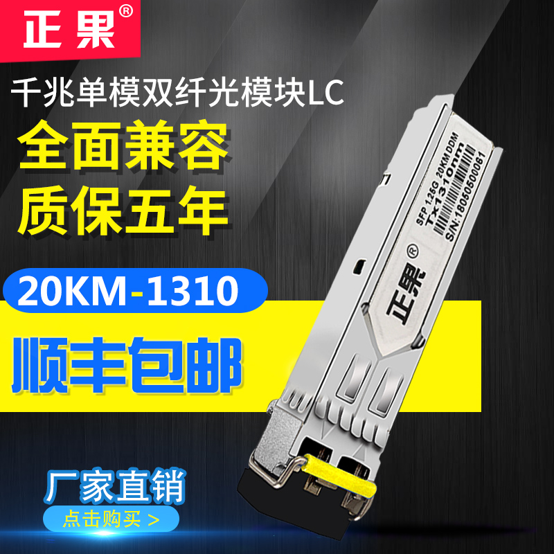 正果 SFP光模块千兆单模双纤20KM光模块兼容各大品牌交换机1310nmLC接口|msdalam kategori peralatan rangkaian/Rangkaian yang berkaitan, Fiber peralatan optik, Peralatan optik gentian - dari Buy2taobao.com untuk memberikan perkhidmatan ejen Taobao profesional membeli