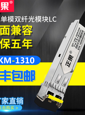 正果 SFP光模块千兆单模双纤20KM光模块兼容各大品牌交换机1310nmLC接口
