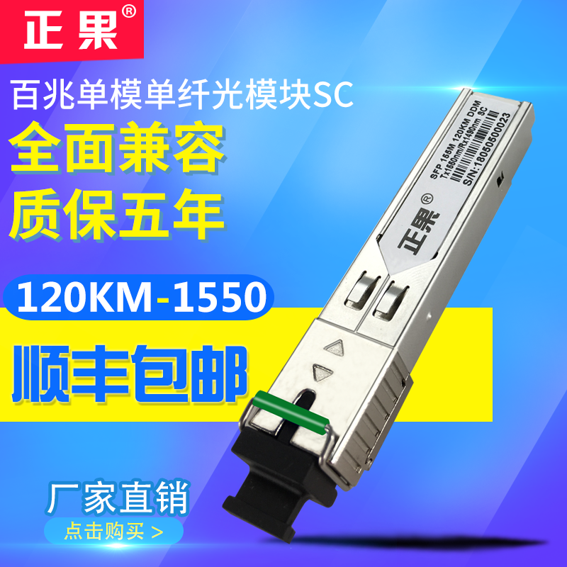 正果 百兆SFP光模块单模单纤SC口光模块120公里兼容各大品牌交换机
