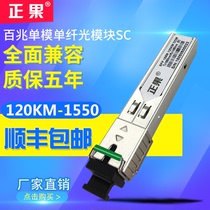 Zhengguo 100 trillion SFP optical module single mode single fiber SC port optical module 120 km compatible with major brands of switches