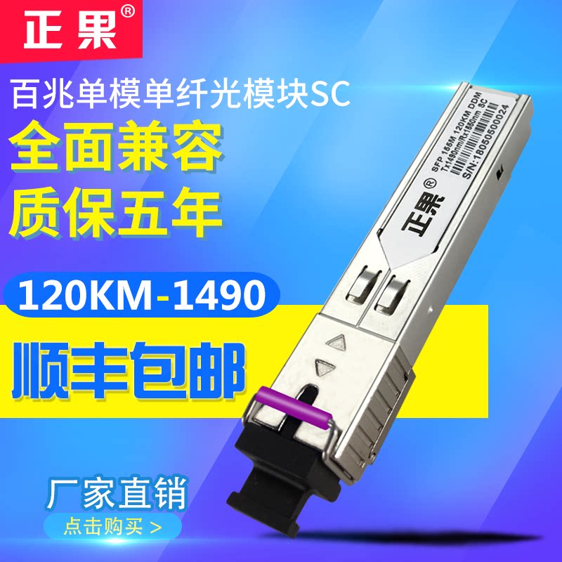 正果 百兆单模单纤SFP光模块兼容120KM各大品牌交换机SC口光纤模块