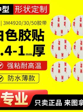3m4920/4930/4950白色双面胶强力高粘度0.6/0.4/1.1mm圆形两面贴