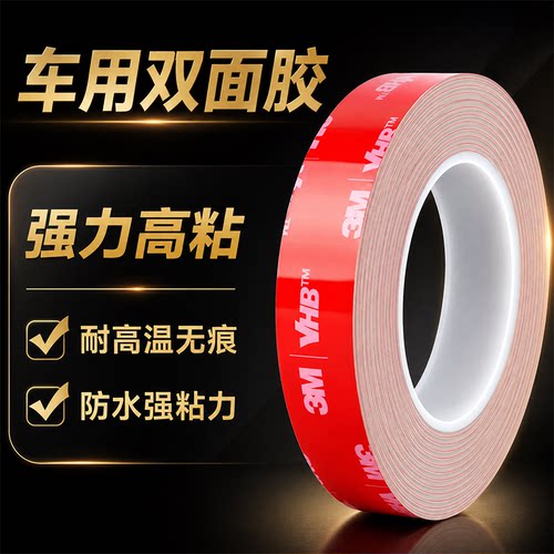 3M强力双面胶汽车专用无痕纳米胶