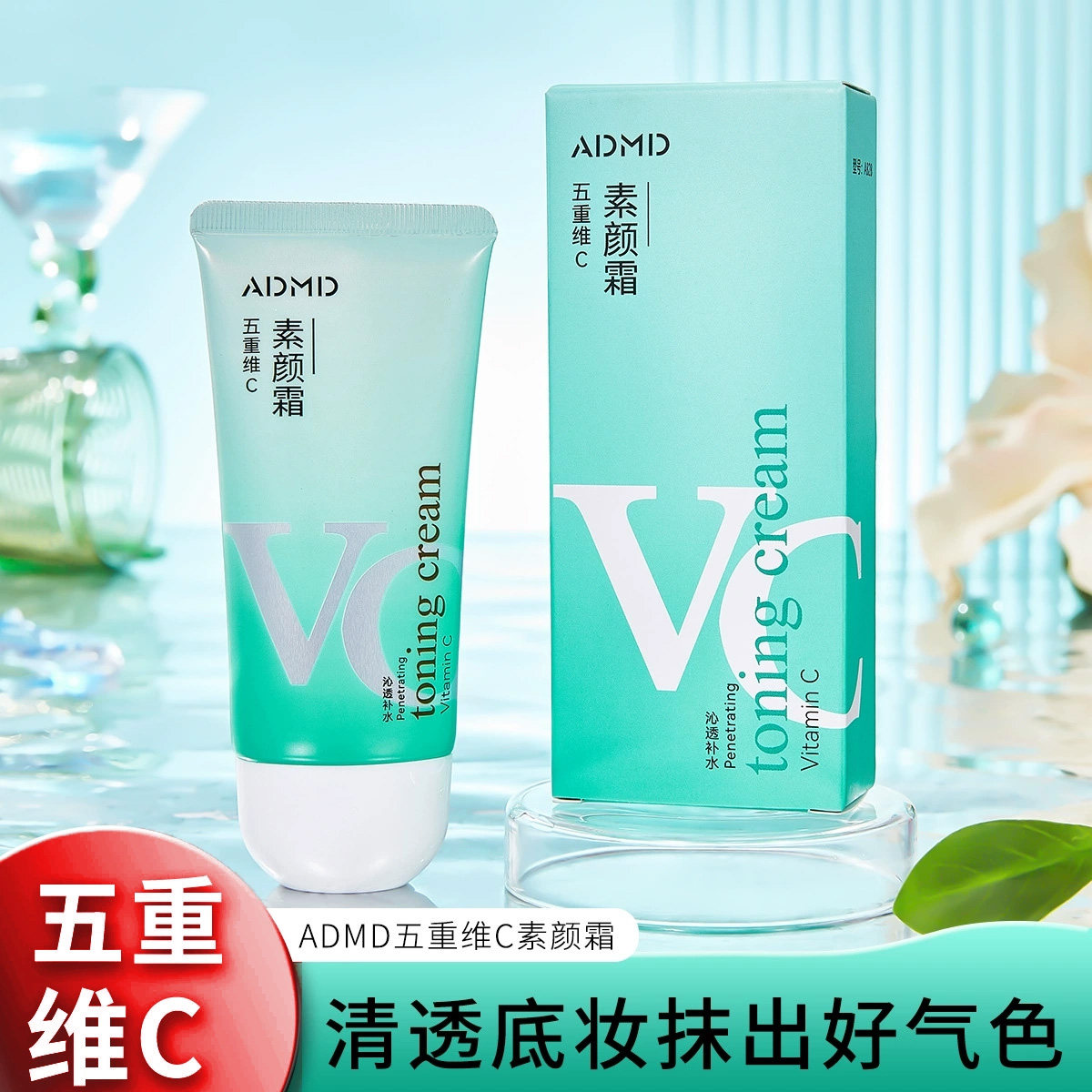 ADMD五重维C素颜霜保湿不假白女