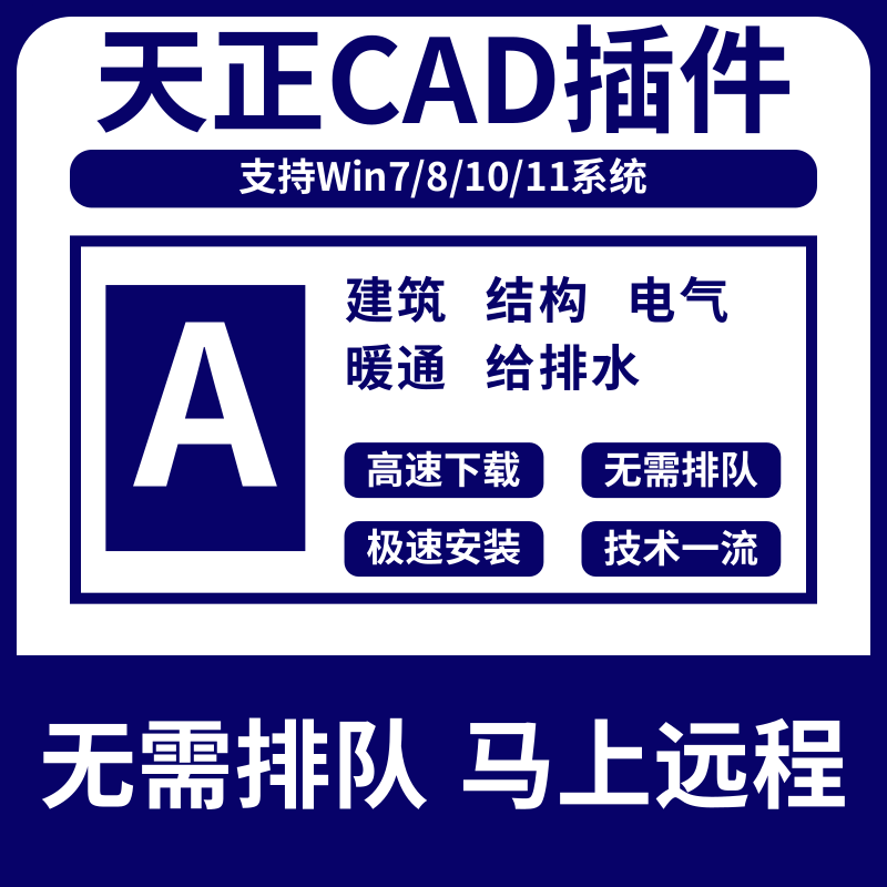 天正cad建筑插件t20 v7.0/v8.0/v9.0电气结构暖通给排水远程安装