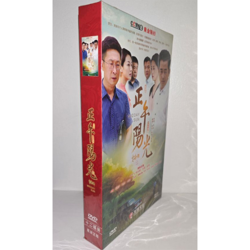 正版电视剧 正午阳光12DVD精装版电视剧光盘