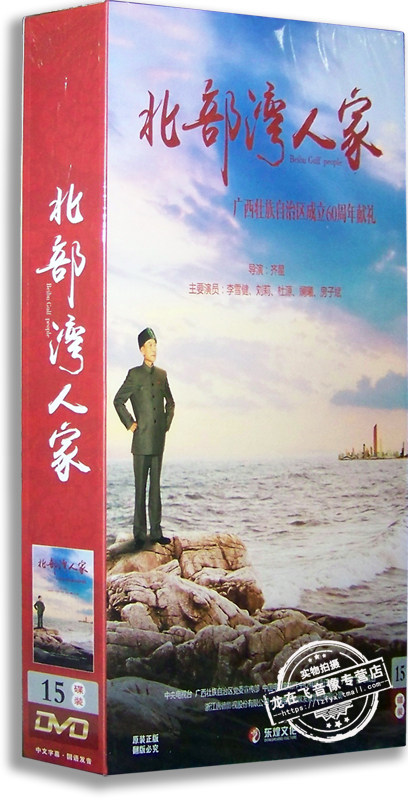 正版电视剧 北部湾人家 15DVD 精装版 李雪健 刘莉