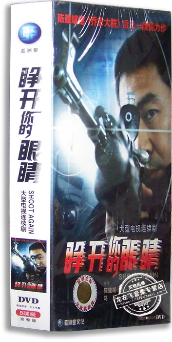 正版电视剧 睁开你的眼睛8DVD 精装版 陈建斌 姜宏波 马苏 林笑石
