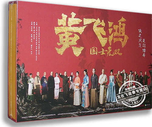 正版电视剧 黄飞鸿国士无双13DVD 精装珍藏版 郑恺 郭碧婷
