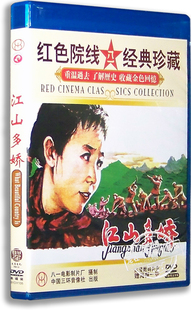 盒装 田华 红色经典 老电影 刘磊 江山多娇DVD 李炎 正版 陶玉玲